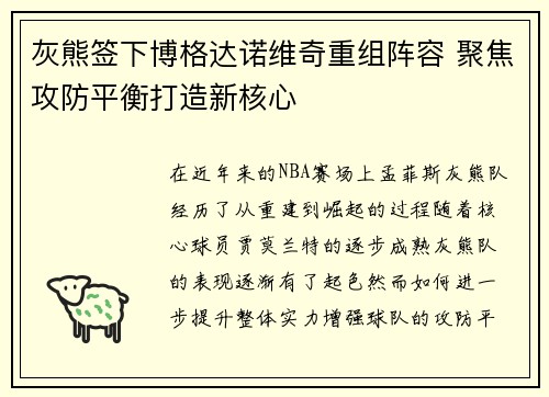 灰熊签下博格达诺维奇重组阵容 聚焦攻防平衡打造新核心