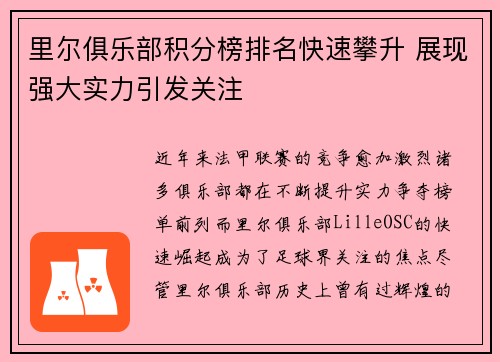 里尔俱乐部积分榜排名快速攀升 展现强大实力引发关注