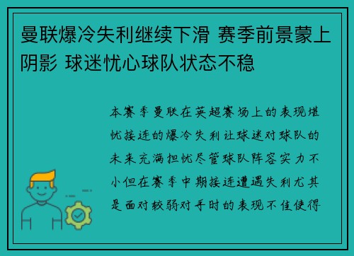 曼联爆冷失利继续下滑 赛季前景蒙上阴影 球迷忧心球队状态不稳