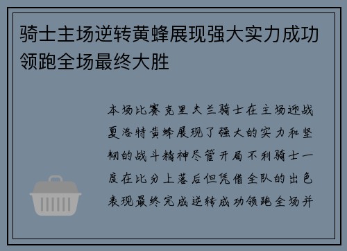 骑士主场逆转黄蜂展现强大实力成功领跑全场最终大胜