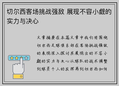 切尔西客场挑战强敌 展现不容小觑的实力与决心