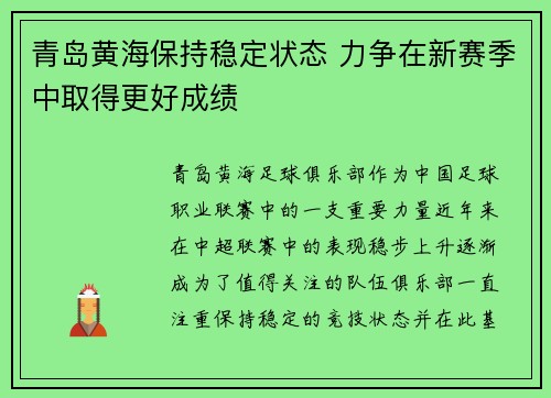 青岛黄海保持稳定状态 力争在新赛季中取得更好成绩
