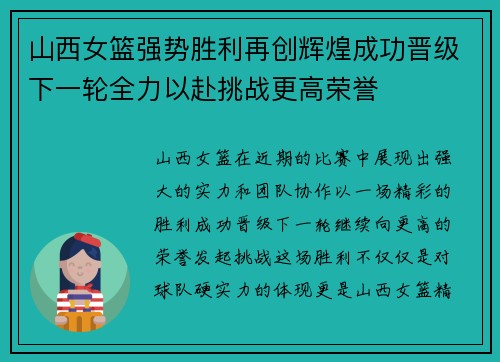 山西女篮强势胜利再创辉煌成功晋级下一轮全力以赴挑战更高荣誉