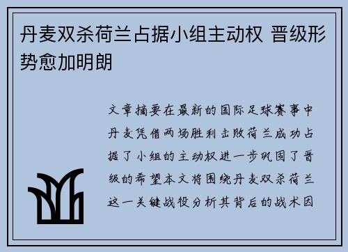 丹麦双杀荷兰占据小组主动权 晋级形势愈加明朗