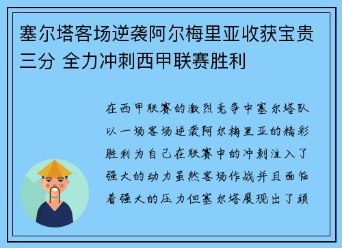 塞尔塔客场逆袭阿尔梅里亚收获宝贵三分 全力冲刺西甲联赛胜利
