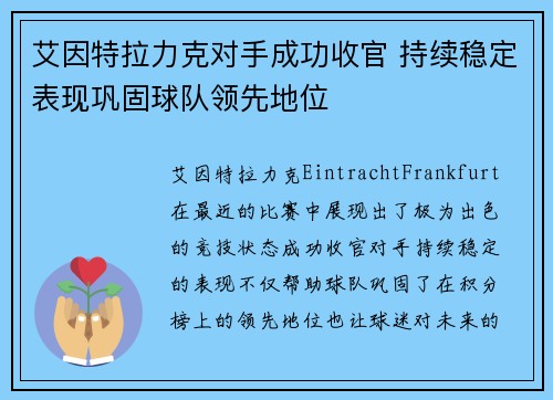 艾因特拉力克对手成功收官 持续稳定表现巩固球队领先地位