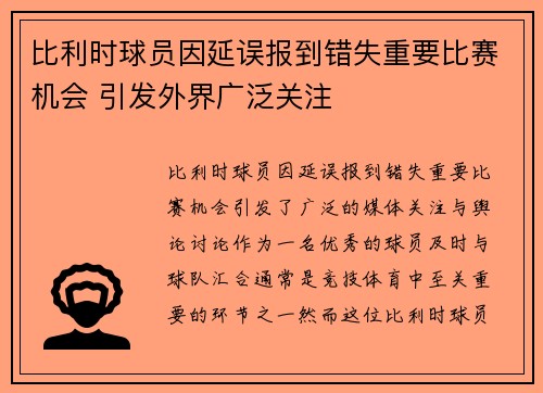比利时球员因延误报到错失重要比赛机会 引发外界广泛关注