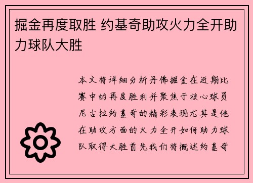 掘金再度取胜 约基奇助攻火力全开助力球队大胜