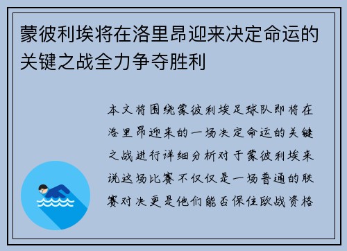 蒙彼利埃将在洛里昂迎来决定命运的关键之战全力争夺胜利