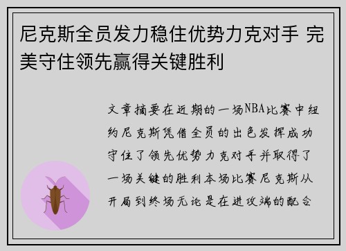 尼克斯全员发力稳住优势力克对手 完美守住领先赢得关键胜利