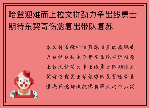 哈登迎难而上拉文拼劲力争出线勇士期待东契奇伤愈复出带队复苏