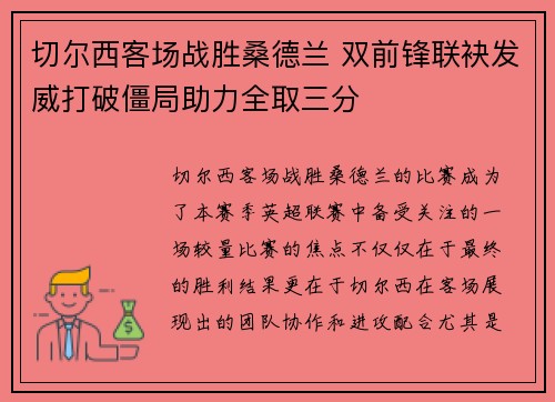 切尔西客场战胜桑德兰 双前锋联袂发威打破僵局助力全取三分