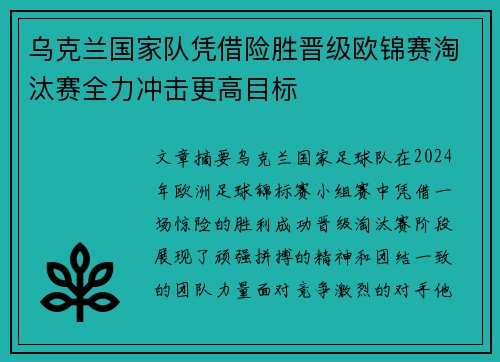 乌克兰国家队凭借险胜晋级欧锦赛淘汰赛全力冲击更高目标