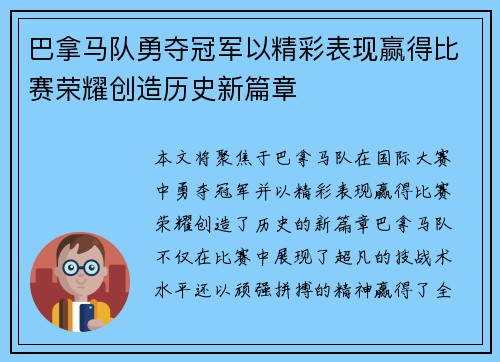 巴拿马队勇夺冠军以精彩表现赢得比赛荣耀创造历史新篇章