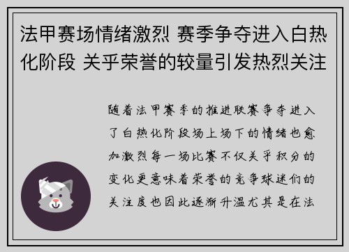 法甲赛场情绪激烈 赛季争夺进入白热化阶段 关乎荣誉的较量引发热烈关注