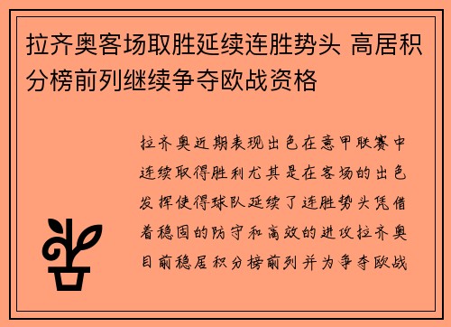 拉齐奥客场取胜延续连胜势头 高居积分榜前列继续争夺欧战资格