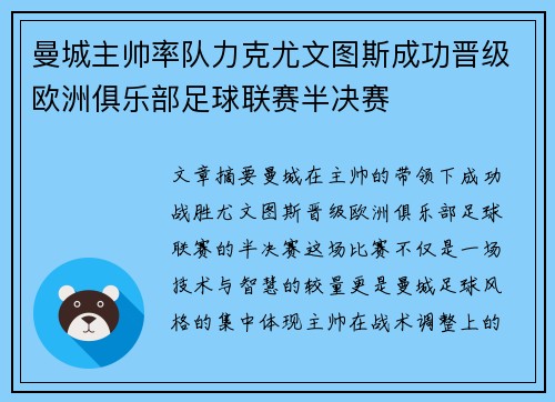 曼城主帅率队力克尤文图斯成功晋级欧洲俱乐部足球联赛半决赛