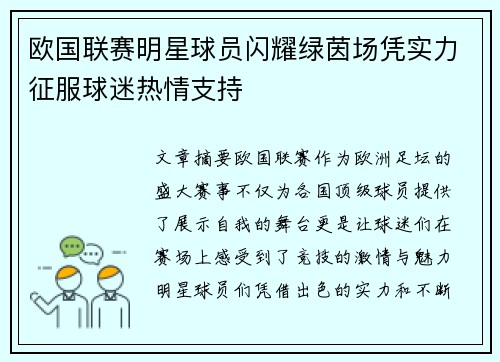 欧国联赛明星球员闪耀绿茵场凭实力征服球迷热情支持