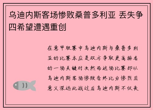 乌迪内斯客场惨败桑普多利亚 丢失争四希望遭遇重创