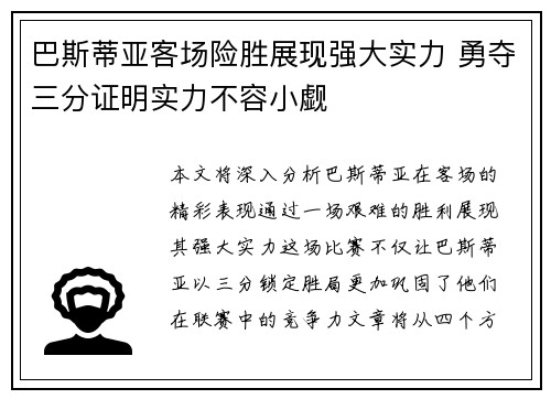 巴斯蒂亚客场险胜展现强大实力 勇夺三分证明实力不容小觑