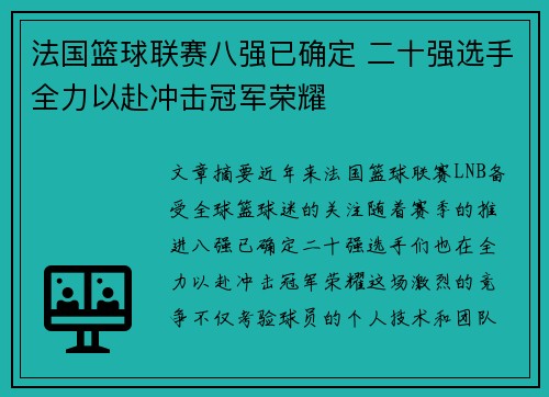 法国篮球联赛八强已确定 二十强选手全力以赴冲击冠军荣耀