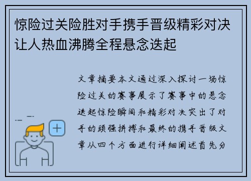 惊险过关险胜对手携手晋级精彩对决让人热血沸腾全程悬念迭起