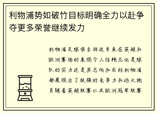 利物浦势如破竹目标明确全力以赴争夺更多荣誉继续发力