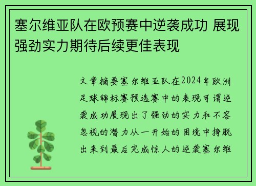 塞尔维亚队在欧预赛中逆袭成功 展现强劲实力期待后续更佳表现