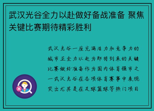 武汉光谷全力以赴做好备战准备 聚焦关键比赛期待精彩胜利