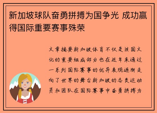 新加坡球队奋勇拼搏为国争光 成功赢得国际重要赛事殊荣