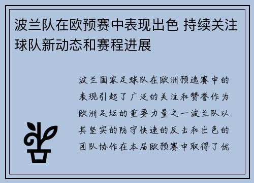 波兰队在欧预赛中表现出色 持续关注球队新动态和赛程进展