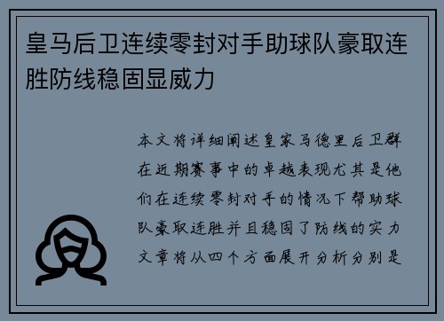 皇马后卫连续零封对手助球队豪取连胜防线稳固显威力