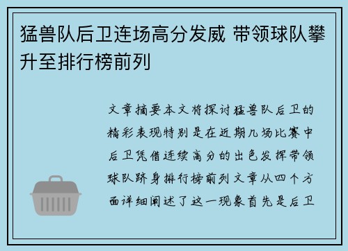 猛兽队后卫连场高分发威 带领球队攀升至排行榜前列