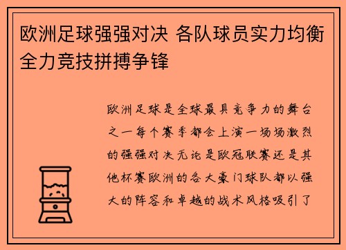 欧洲足球强强对决 各队球员实力均衡全力竞技拼搏争锋