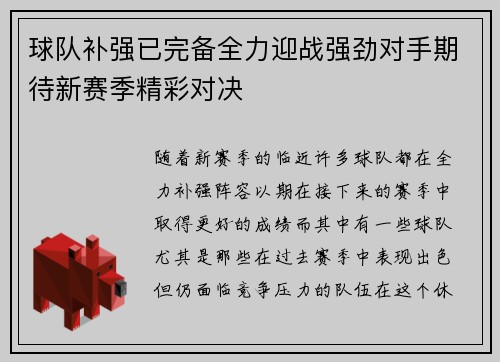 球队补强已完备全力迎战强劲对手期待新赛季精彩对决