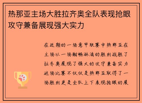 热那亚主场大胜拉齐奥全队表现抢眼攻守兼备展现强大实力