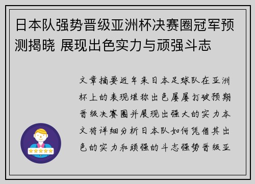 日本队强势晋级亚洲杯决赛圈冠军预测揭晓 展现出色实力与顽强斗志