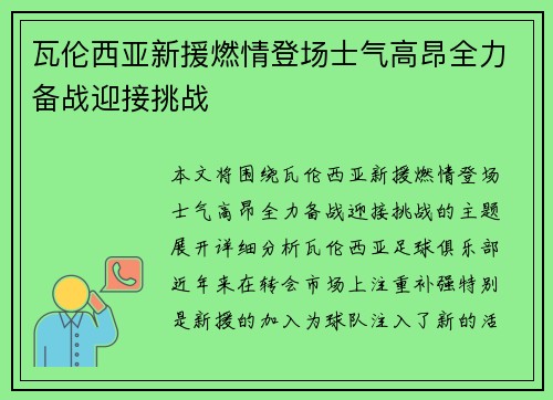 瓦伦西亚新援燃情登场士气高昂全力备战迎接挑战