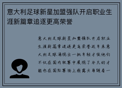 意大利足球新星加盟强队开启职业生涯新篇章追逐更高荣誉