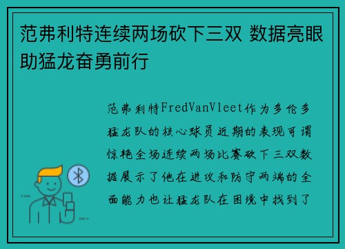 范弗利特连续两场砍下三双 数据亮眼助猛龙奋勇前行