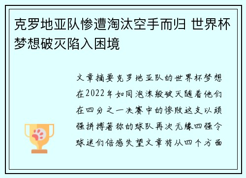 克罗地亚队惨遭淘汰空手而归 世界杯梦想破灭陷入困境