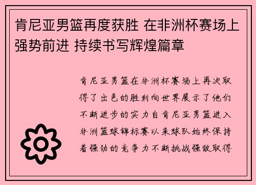 肯尼亚男篮再度获胜 在非洲杯赛场上强势前进 持续书写辉煌篇章