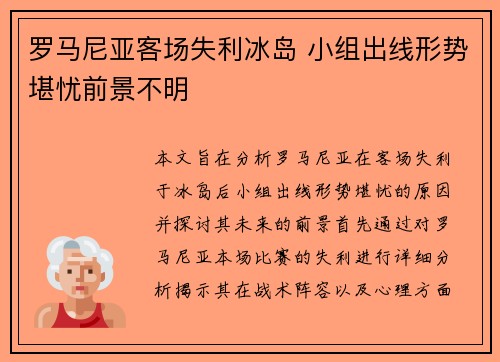 罗马尼亚客场失利冰岛 小组出线形势堪忧前景不明
