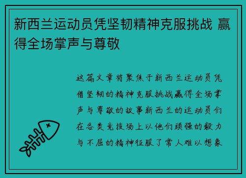 新西兰运动员凭坚韧精神克服挑战 赢得全场掌声与尊敬