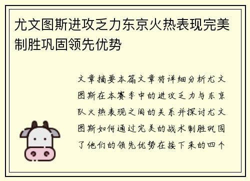 尤文图斯进攻乏力东京火热表现完美制胜巩固领先优势