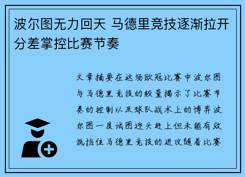 波尔图无力回天 马德里竞技逐渐拉开分差掌控比赛节奏