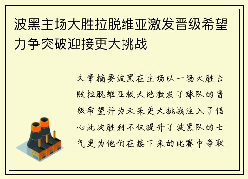 波黑主场大胜拉脱维亚激发晋级希望力争突破迎接更大挑战