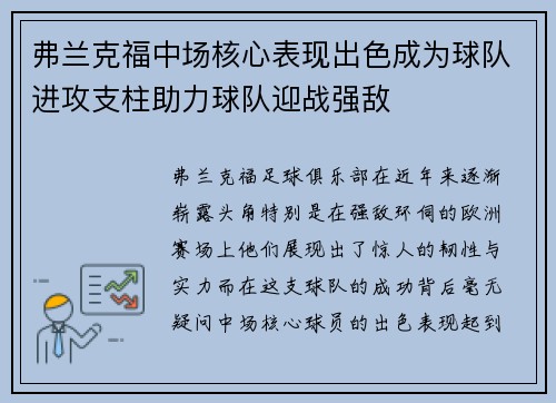 弗兰克福中场核心表现出色成为球队进攻支柱助力球队迎战强敌