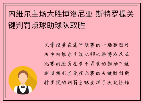 内维尔主场大胜博洛尼亚 斯特罗提关键判罚点球助球队取胜