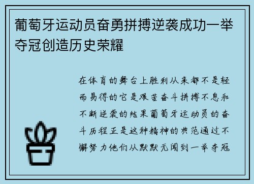 葡萄牙运动员奋勇拼搏逆袭成功一举夺冠创造历史荣耀